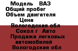  › Модель ­ ВАЗ 2115 › Общий пробег ­ 184 000 › Объем двигателя ­ 74 › Цена ­ 80 000 - Вологодская обл., Сокол г. Авто » Продажа легковых автомобилей   . Вологодская обл.